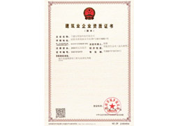 建筑业企业资质证书