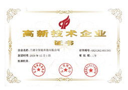 高新技术企业证书